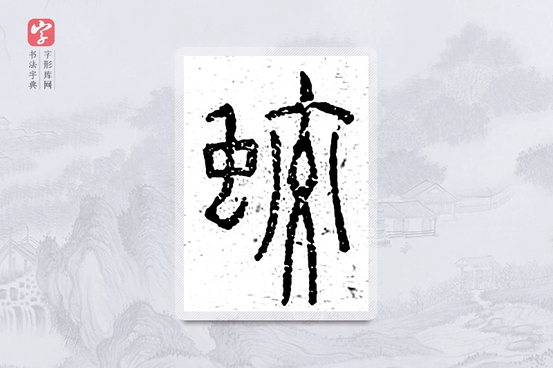 篆书「蛟」说文广义