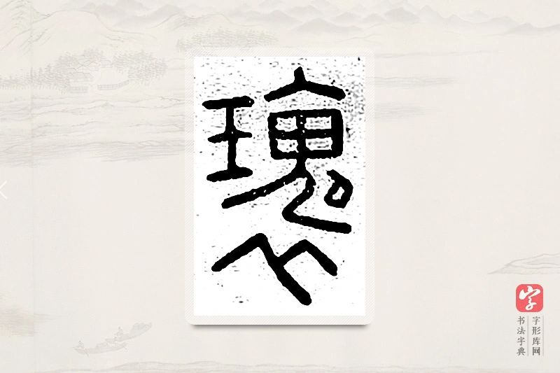 篆书「傀」说文广义