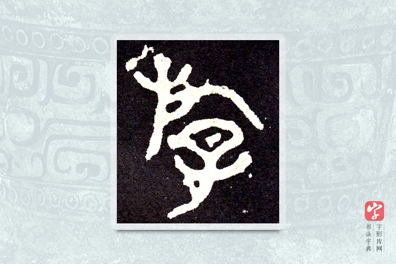 大篆「遊」石鼓文