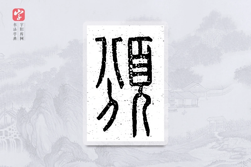 篆书「颁」说文广义