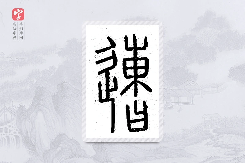 篆书「遭」说文广义