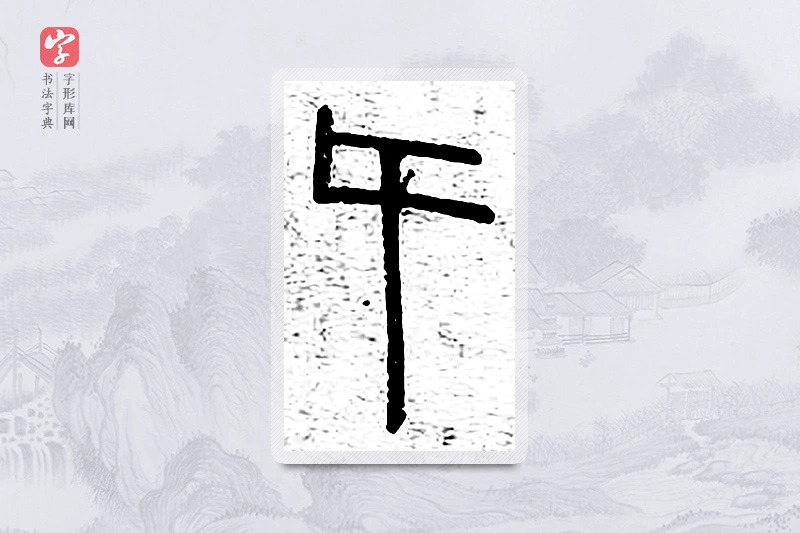 篆书「跨」说文广义