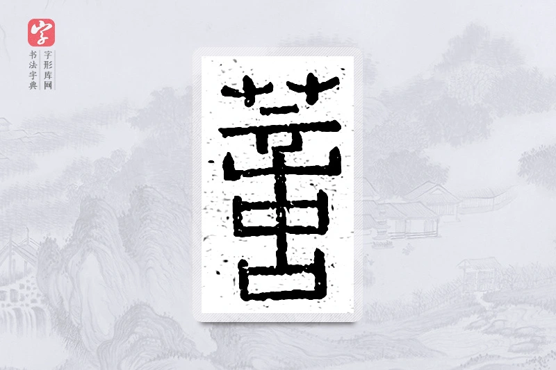 篆书「薏」说文广义