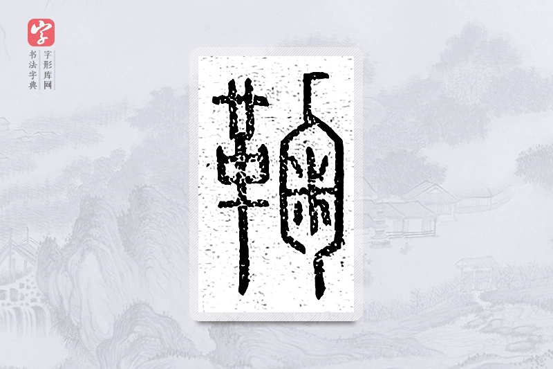 篆书「鞠」说文广义