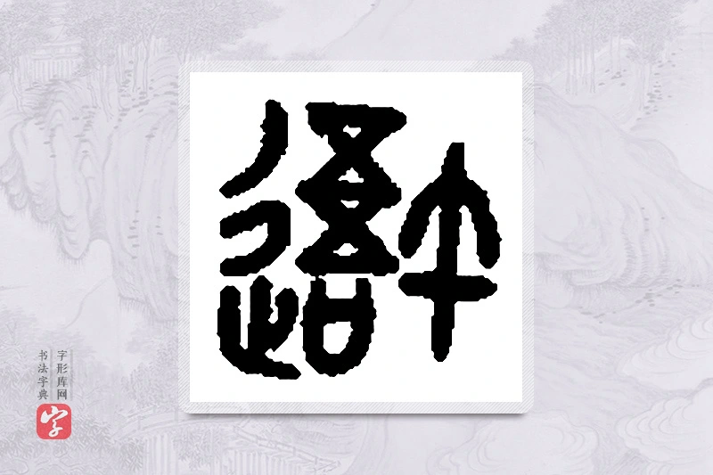篆书「吾」篆刻字典