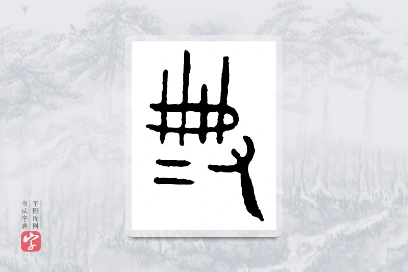 篆书「典」金文字典