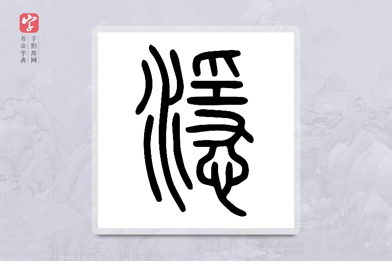 小篆「濦」说文水部