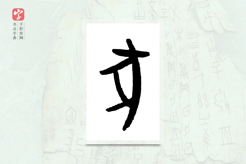 大篆「豕」甲骨文字典