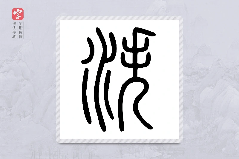 小篆「泆」说文水部