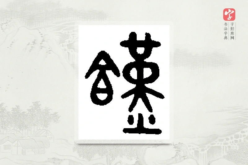 篆书「馑」篆刻字典