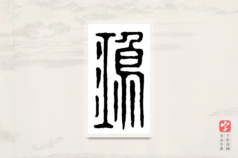 篆书「鸿」汉印分韵