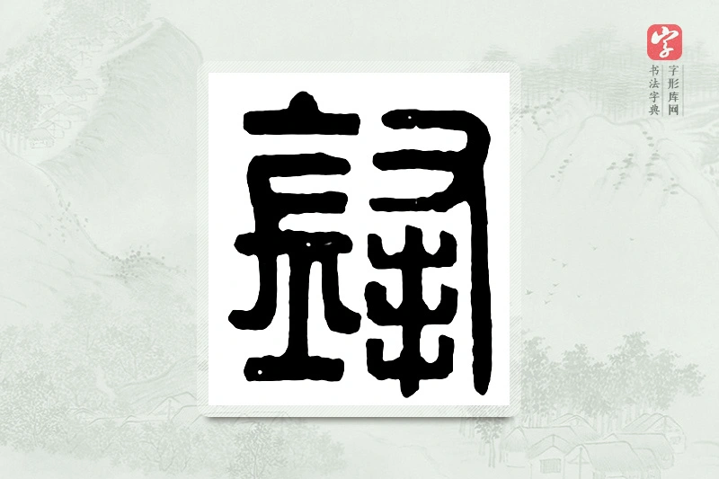 篆书「锋」汉印分韵