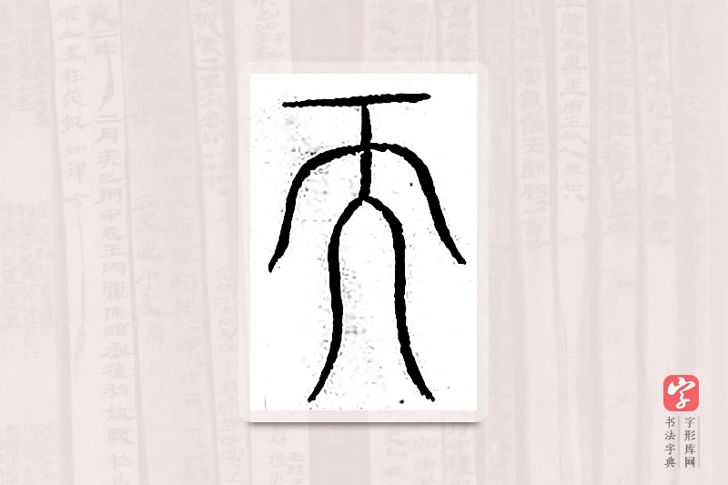 篆书「而」汗简