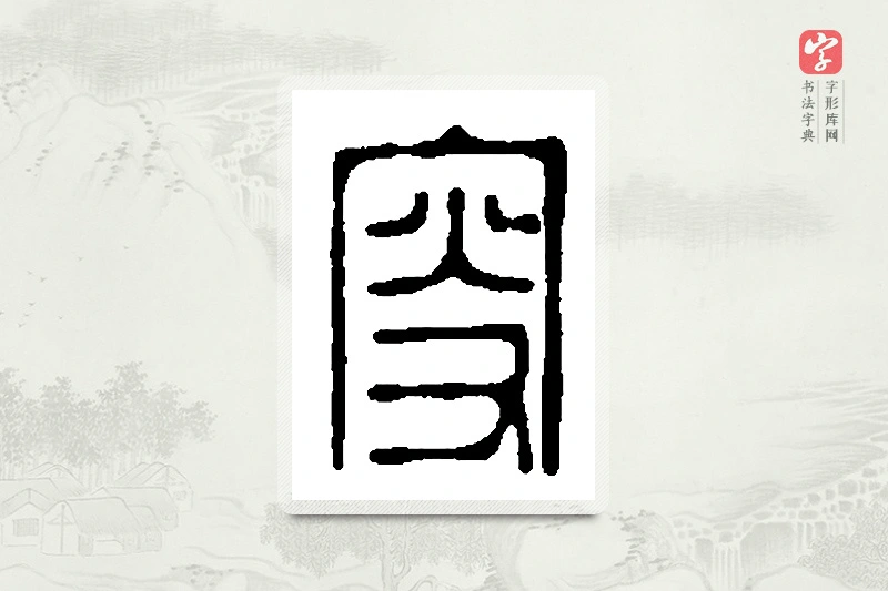 篆书「叟」篆刻字典