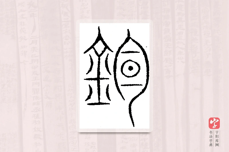 篆书「钓」汗简