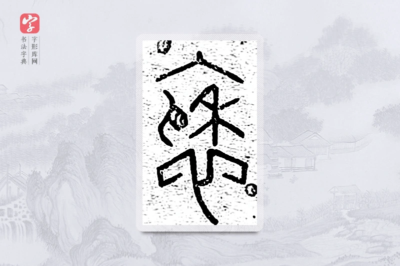 篆书「袖」说文广义