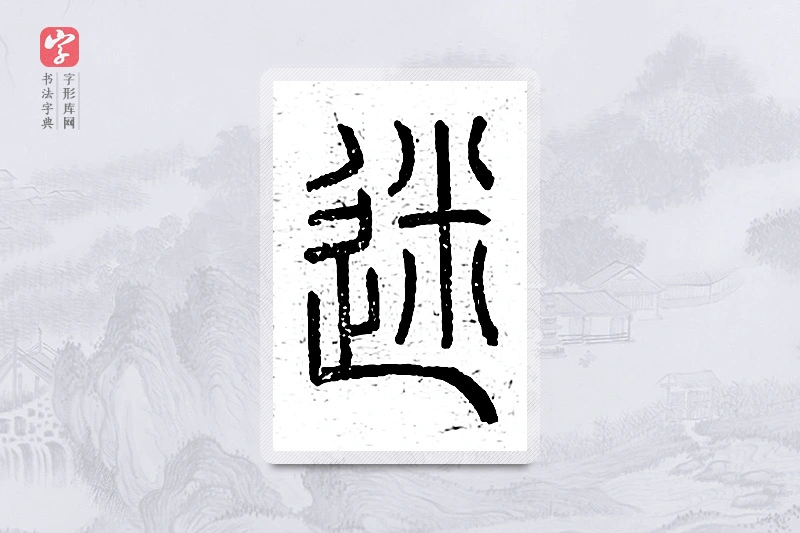 篆书「迷」说文广义