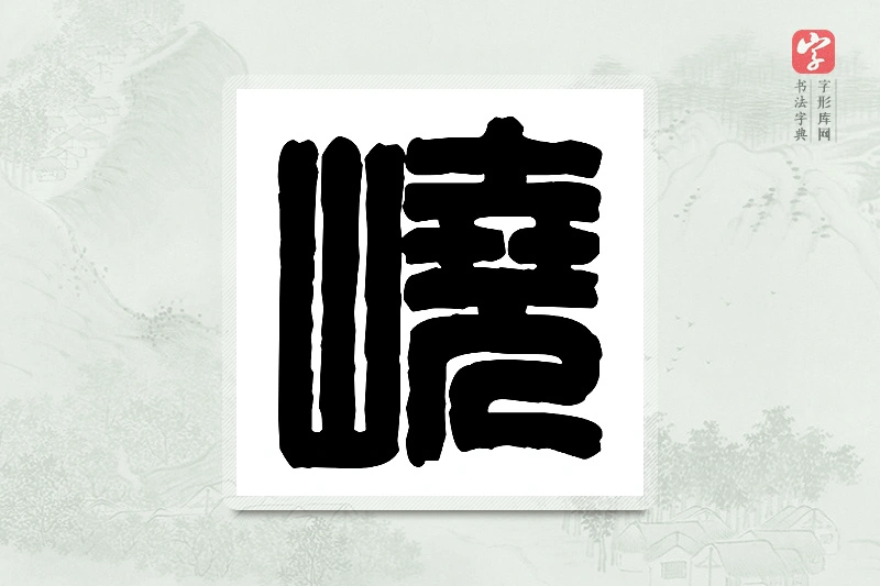 篆书「峣」篆刻字典