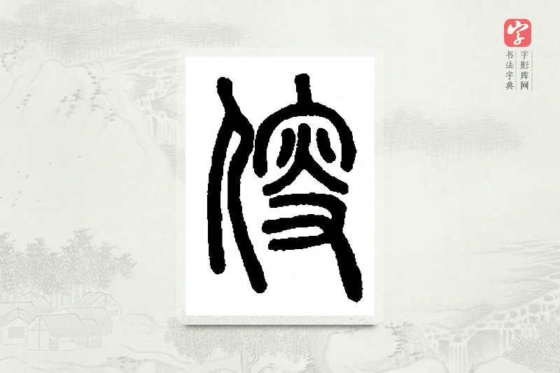 篆书「叟」篆刻字典