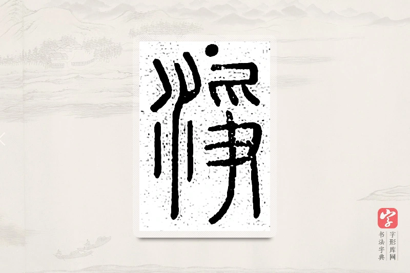 篆书「净」说文广义