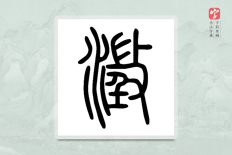 小篆「澂」说文水部