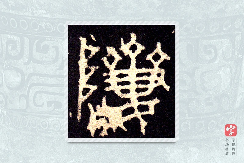 大篆「躋」石鼓文