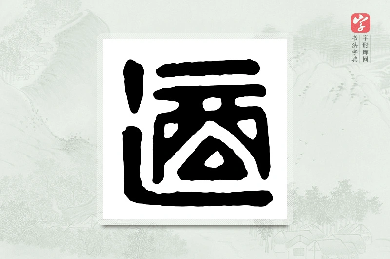 篆书「适」汉印分韵