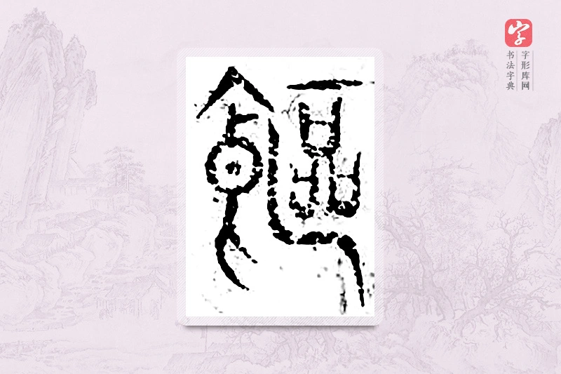 篆书「饫」广金石韵府