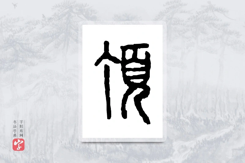 篆书「顶」金文字典