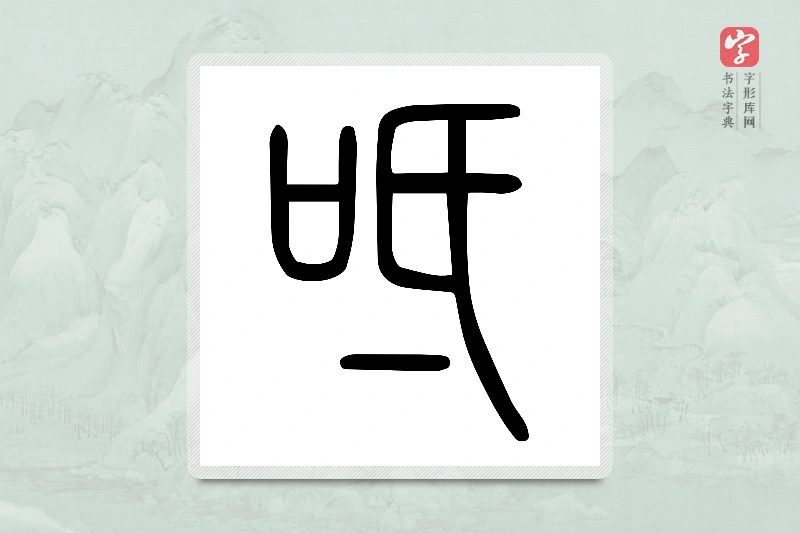 小篆「呧」说文口部