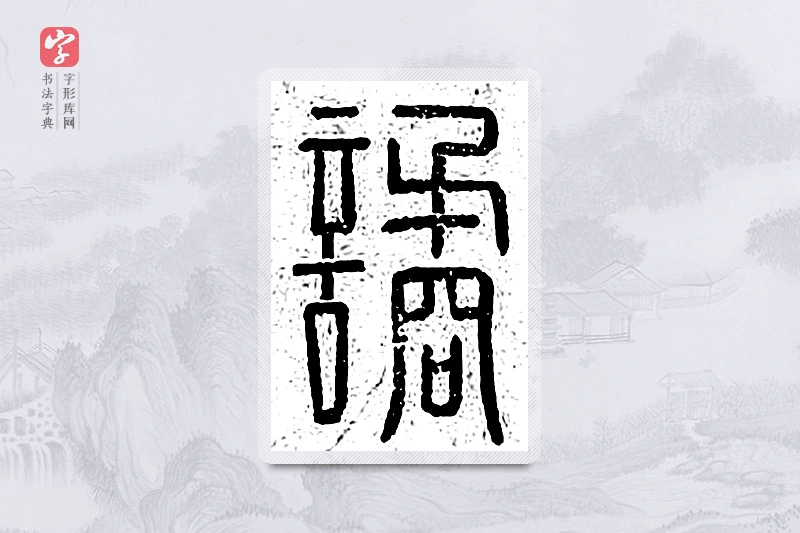 篆书「谲」说文广义