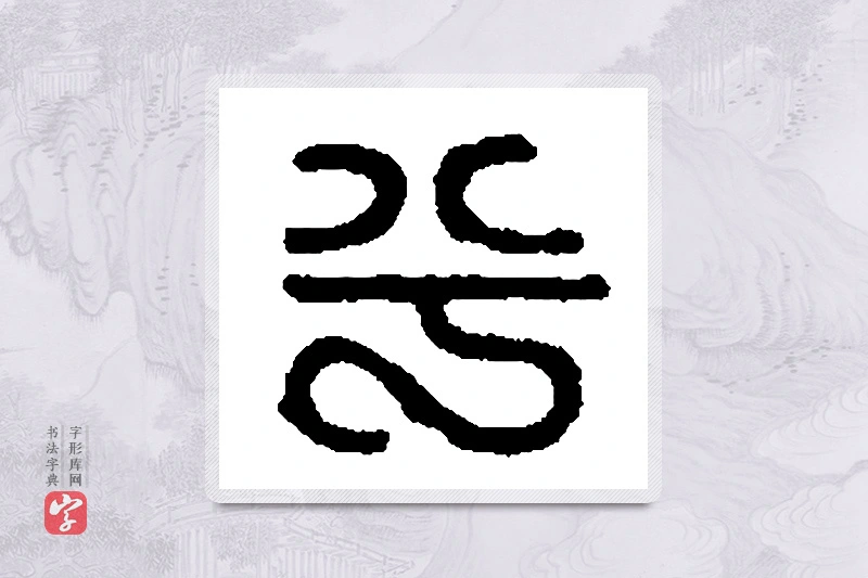 篆书「兮」篆刻字典