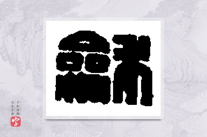 篆书「龢」篆刻字典