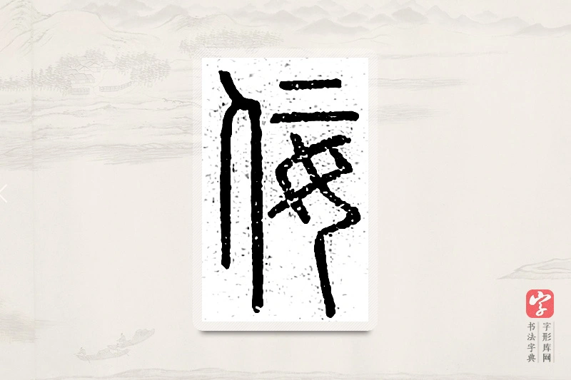 篆书「佞」说文广义
