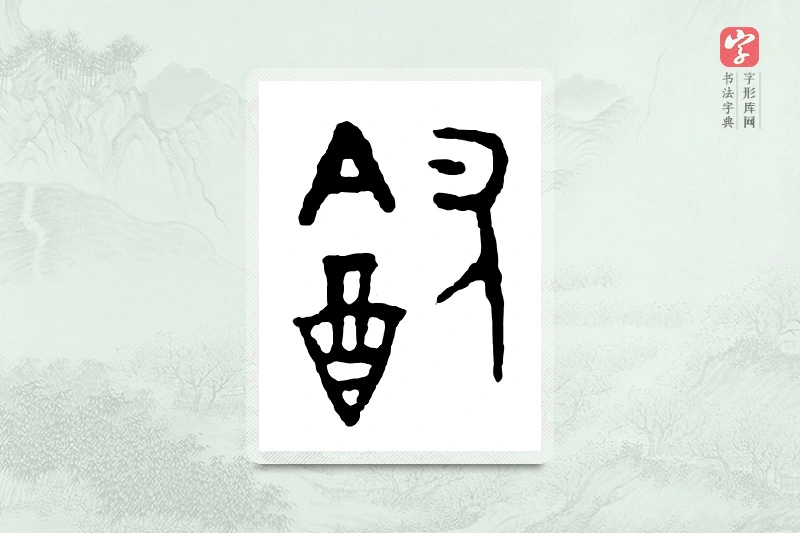 篆书「饮」金文字典