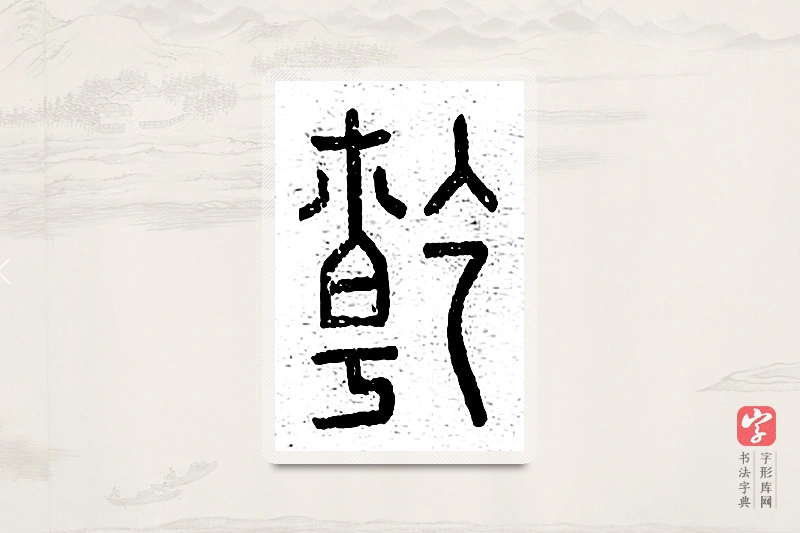 篆书「乾」说文广义