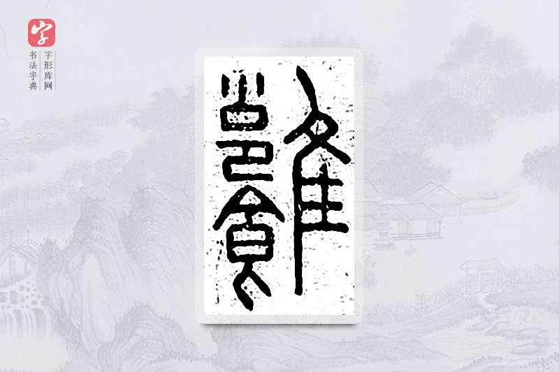 篆书「饔」说文广义