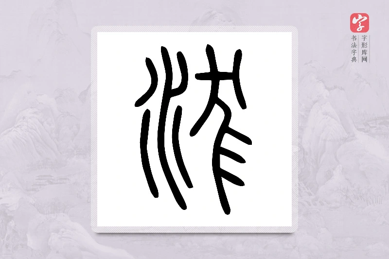 小篆「浝」说文水部