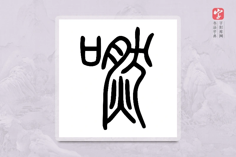 小篆「嘫」说文口部