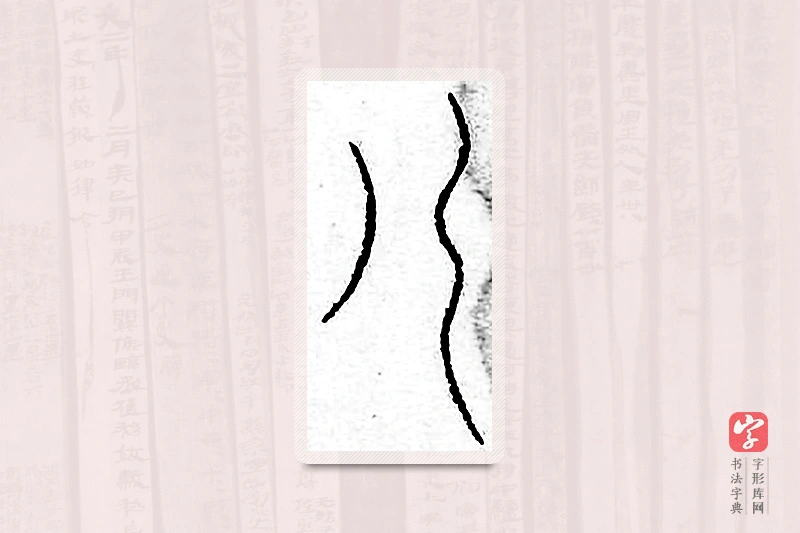 篆书「儿」汗简
