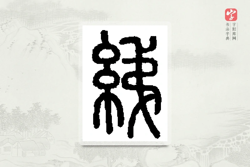 篆书「绨」篆刻字典