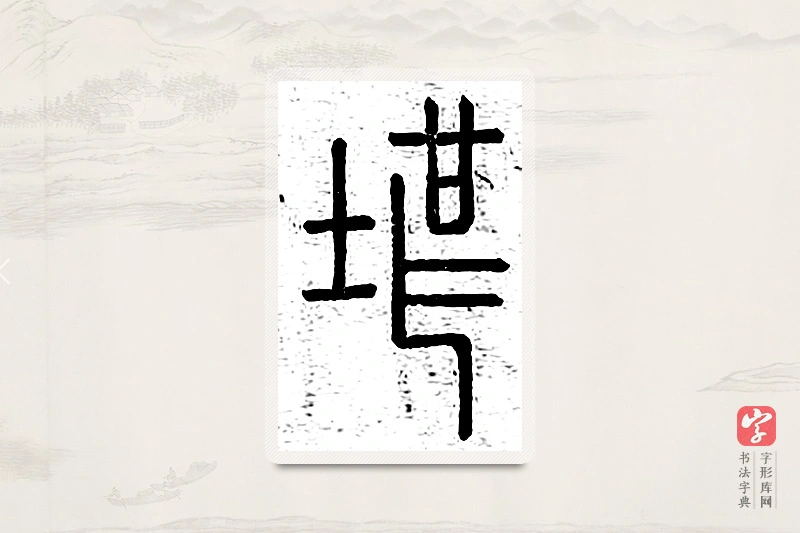 篆书「堪」说文广义