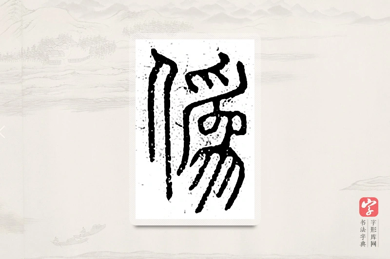 篆书「伪」说文广义