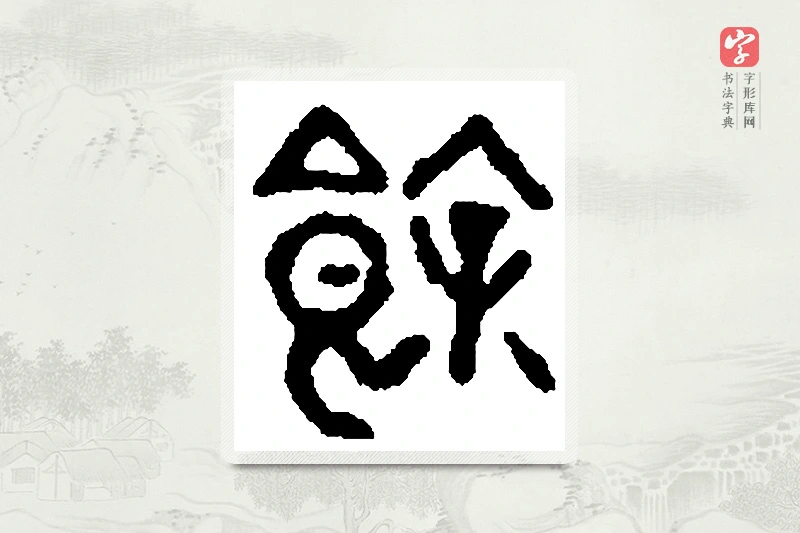 篆书「馀」篆刻字典