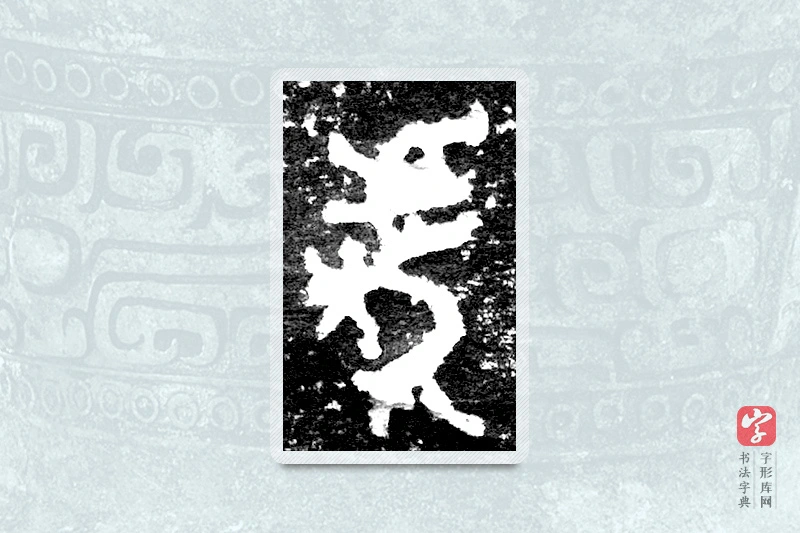 大篆「虎」九年卫鼎