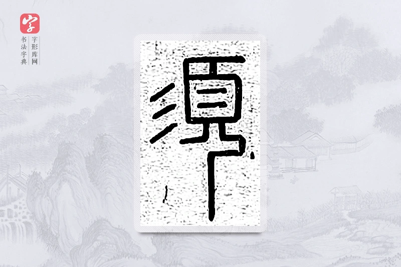 篆书「须」说文广义
