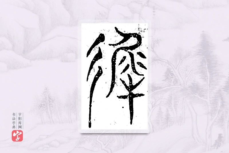 篆书「迟」广金石韵府