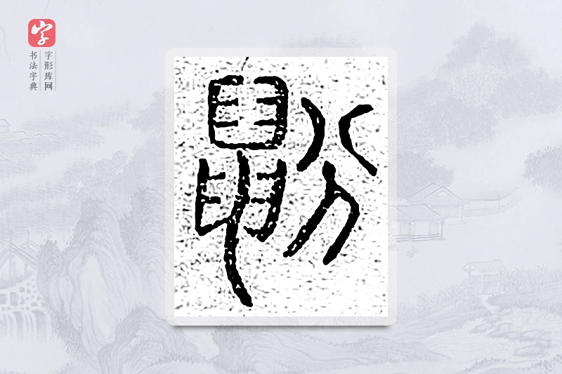 篆书「鼢」说文广义