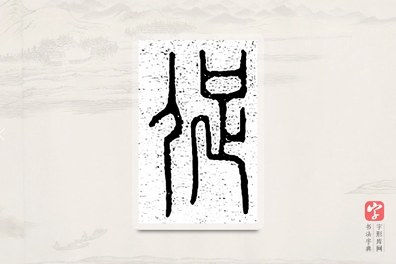 篆书「促」说文广义