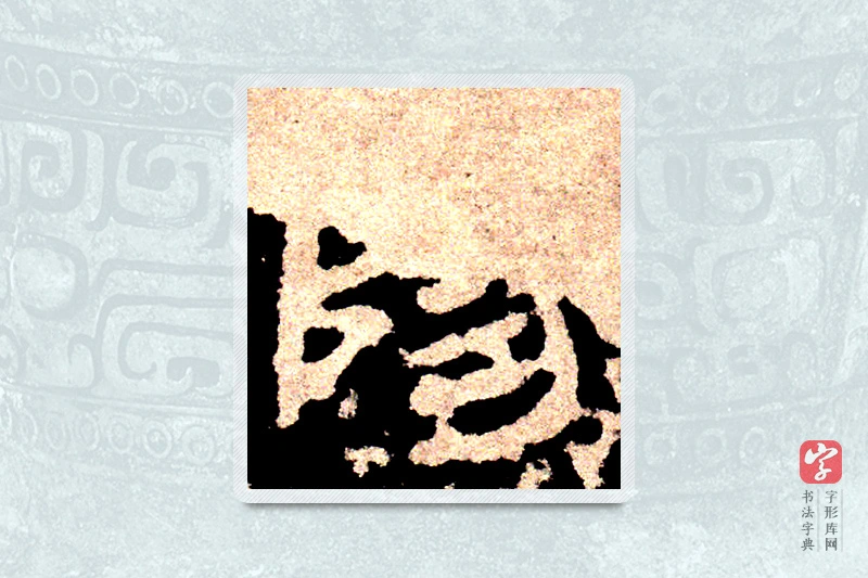 大篆「阳」石鼓文